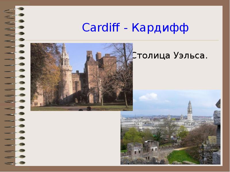 Cardiff - Кардифф Столица Уэльса.