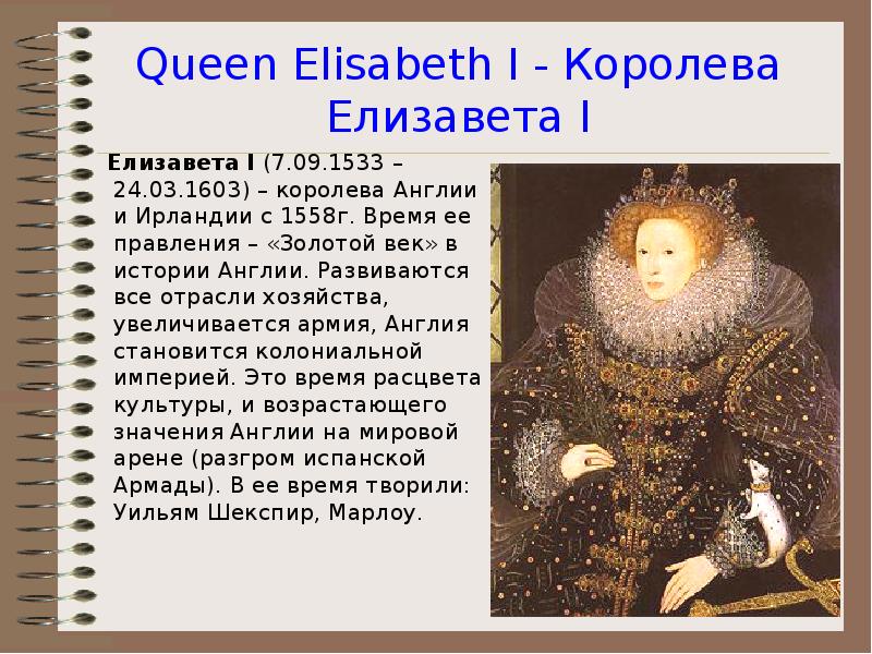 Queen Elisabeth I - Королева Елизавета I   Елизавета I