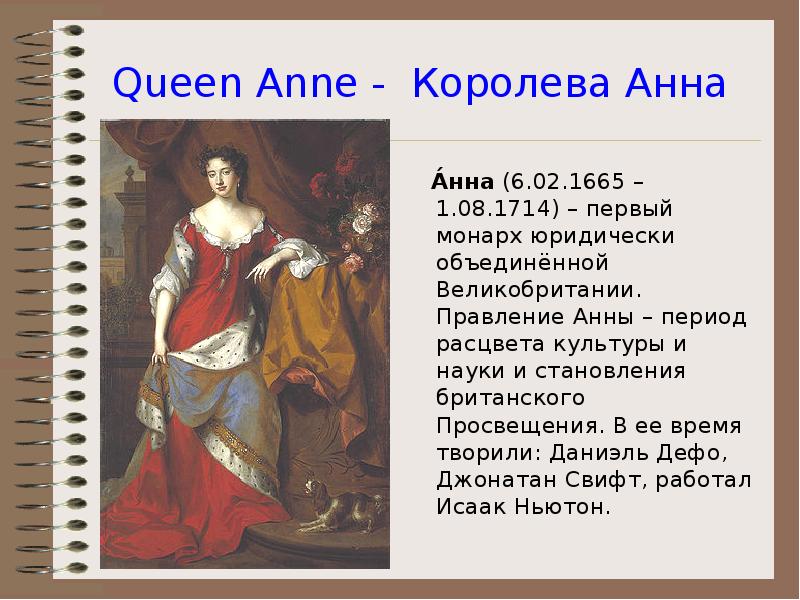 Queen Anne - Королева Анна    А́нна (6.02.1665 –