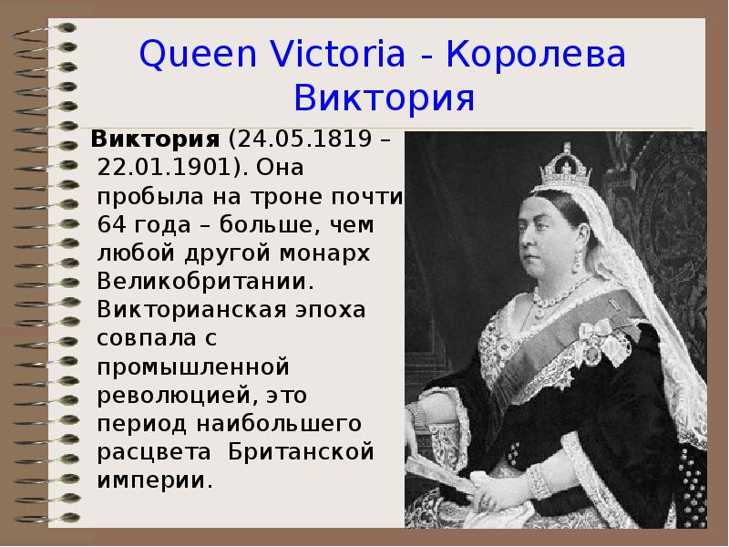 Queen Victoria - Королева Виктория   Виктория (24.05.1819 – 22.01.1901).