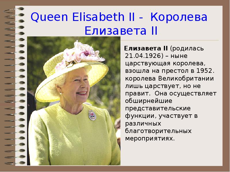 Queen Elisabeth II - Королева  Елизавета II   