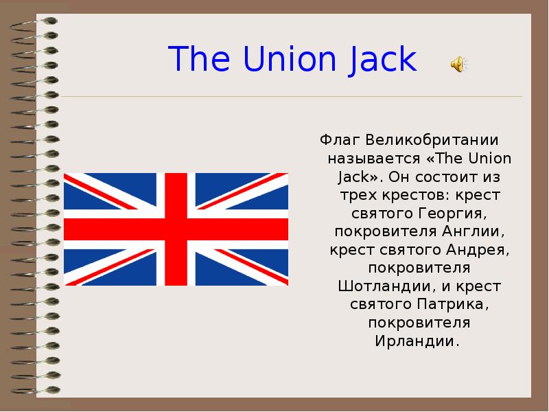 The Union Jack Флаг Великобритании называется «The Union Jack». Он состоит