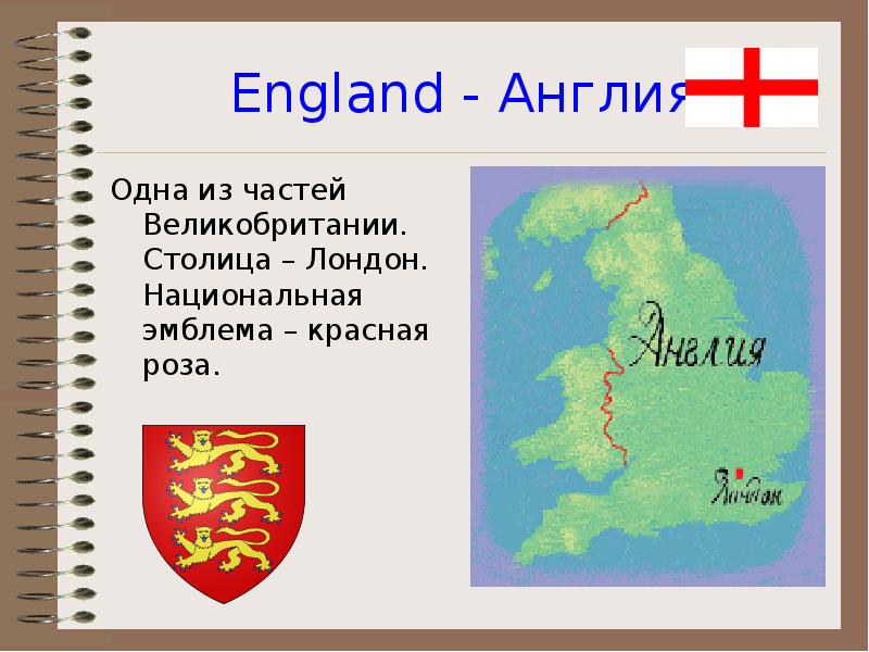 England - Англия Одна из частей Великобритании. Столица – Лондон. Национальная