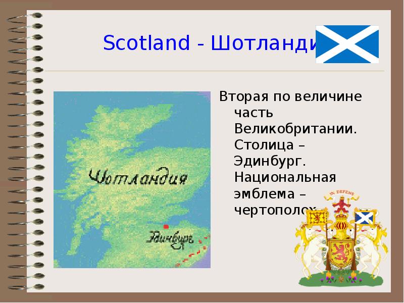 Scotland - Шотландия Вторая по величине часть Великобритании. Столица – Эдинбург.