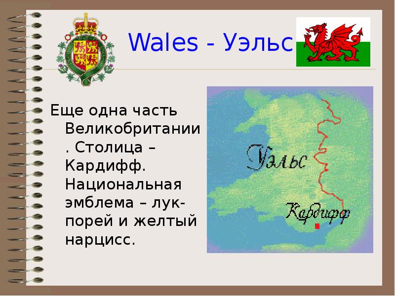 Wales - Уэльс Еще одна часть Великобритании. Столица – Кардифф. Национальная