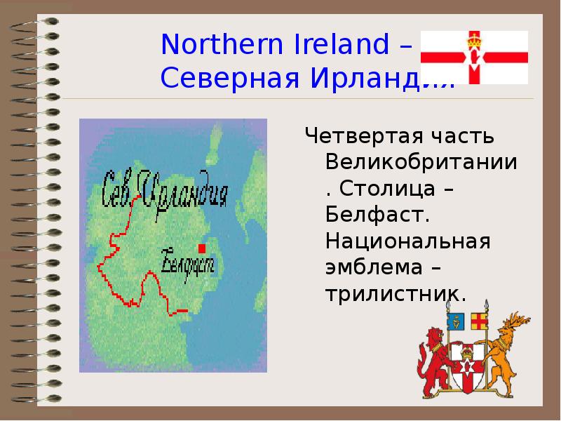 Northern Ireland –       Северная Ирландия