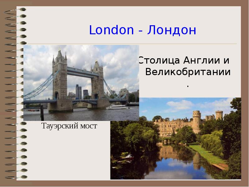 London - Лондон Столица Англии и Великобритании.