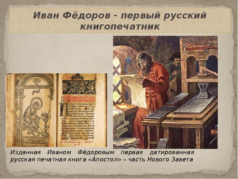 Апостол первопечатника. Апостол 1564 г первая русская датированная печатная книга.