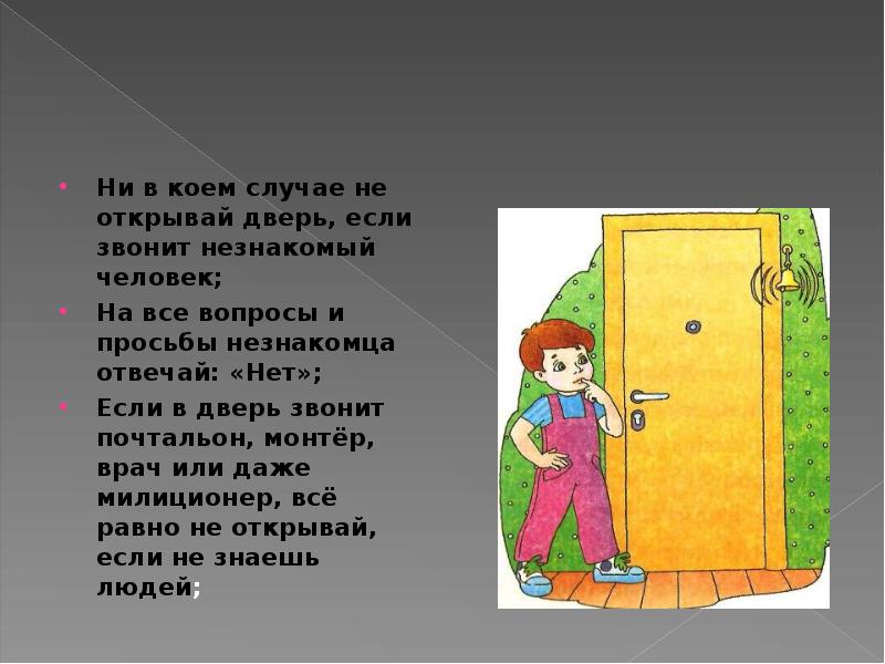 Ни в коем случае не открывай дверь, если звонит незнакомый человек;