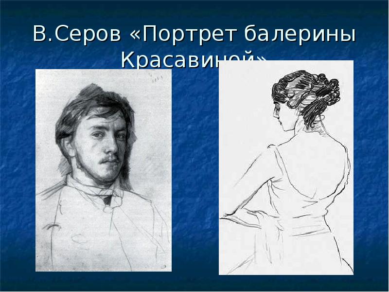 В.Серов «Портрет балерины Красавиной»