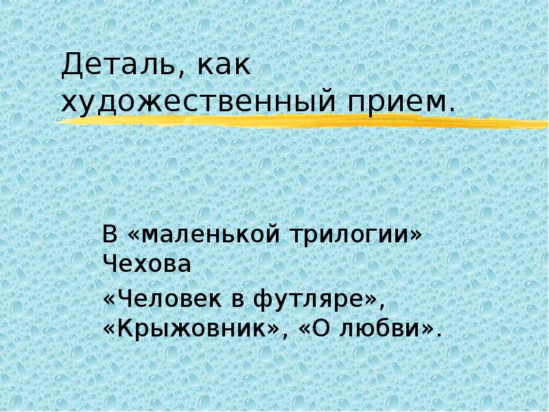 Презентация маленькая трилогия идейно художественное своеобразие урок в 10 классе