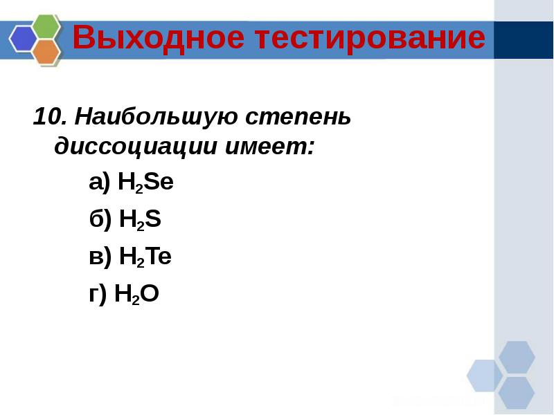 Б h2s. Степень диссоциации h2o. H2s диссоциация. Se водородное соединение. Селен формула летучего водородного соединения.