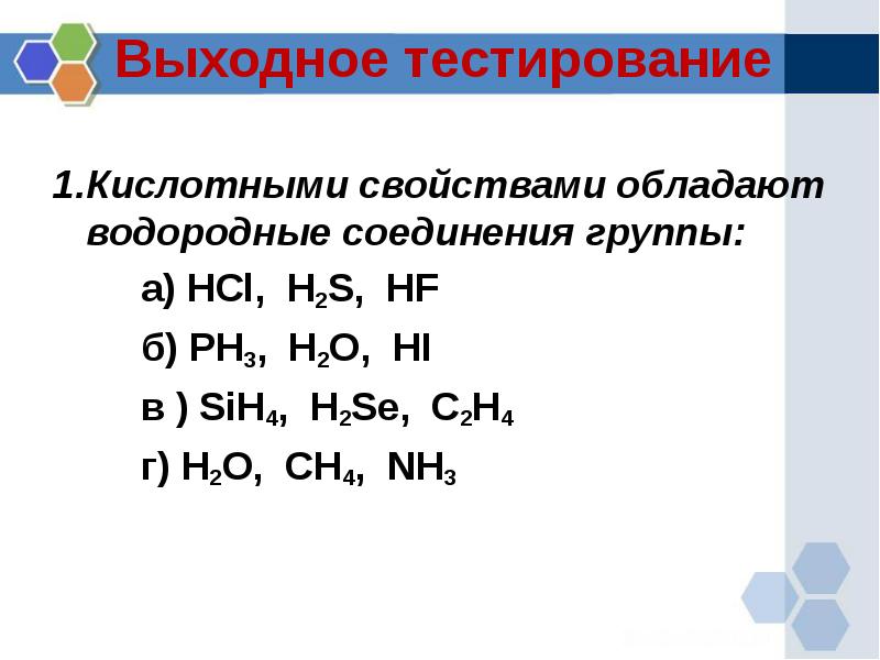 Возрастание водородных соединений. Соединения неметаллов. Характеристика водородных соединений неметаллов. Соединения водорода. Основные водородные соединения.