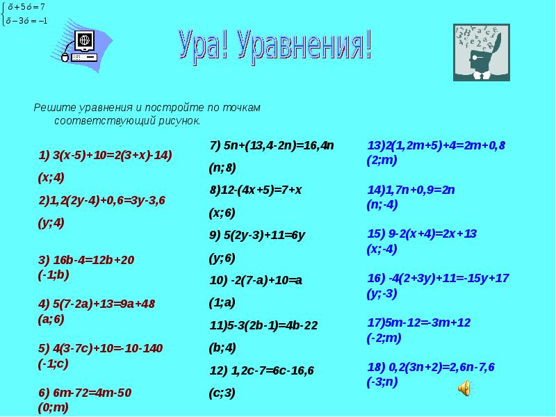 Решите уравнения и постройте по точкам соответствующий рисунок