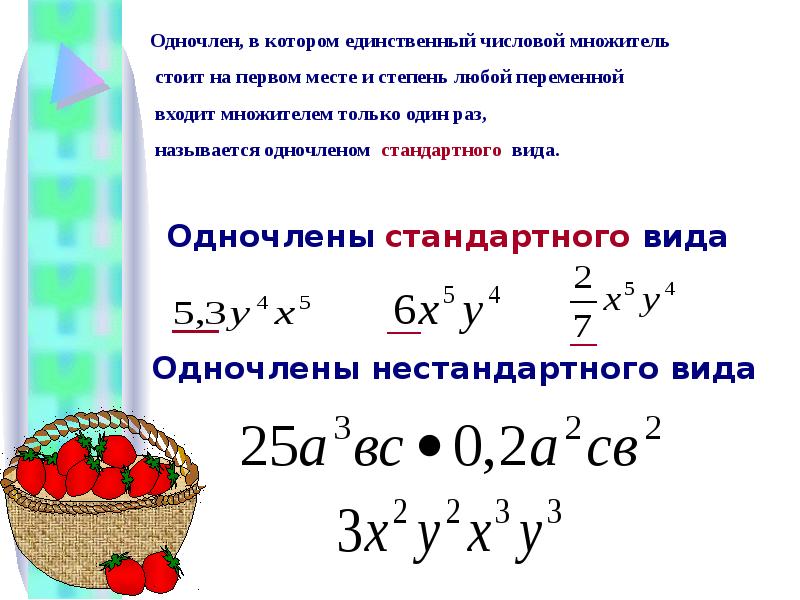 Что такое одночлен. Тема 2 степени одночлен. Стандартный вид одночлена. Стандартный и нестандартный вид одночлена. Одночлен стандартноговила.