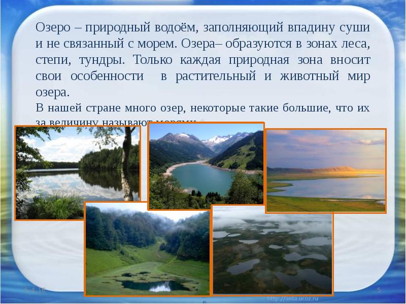 Озера естественного происхождения. Озеро для презентации. Доклад о водоемах. Рассказ о природном сообществе озеро. Природная зона озер.