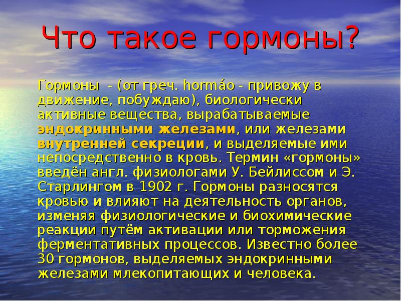 Презентация на тему гормоны по химии 10 класс