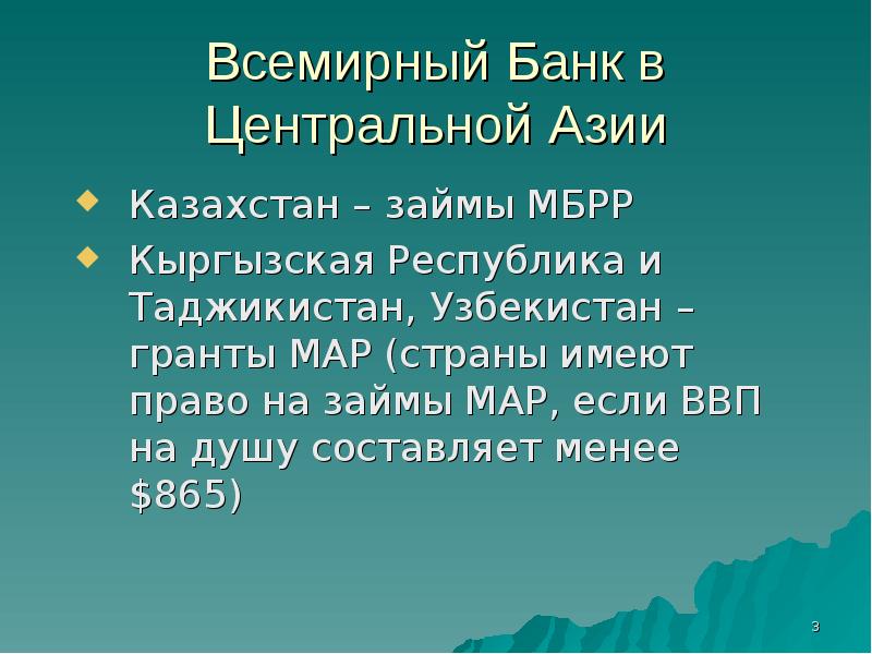 Всемирный Банк в Центральной Азии