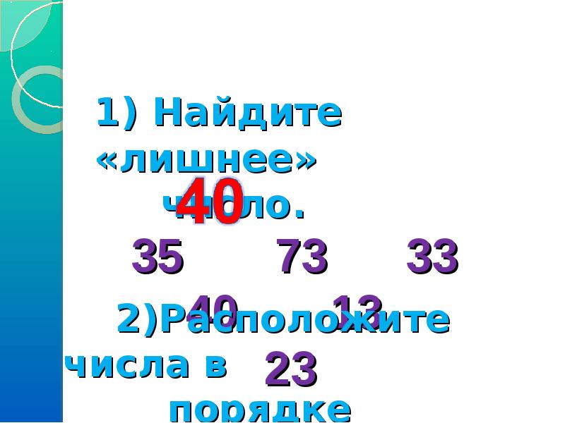 35 какое число. Готовая презентация с двузначными числами. Назови лишнее число в пределах 100. Вычислите 20 числа 35. Двузначные глаголы.