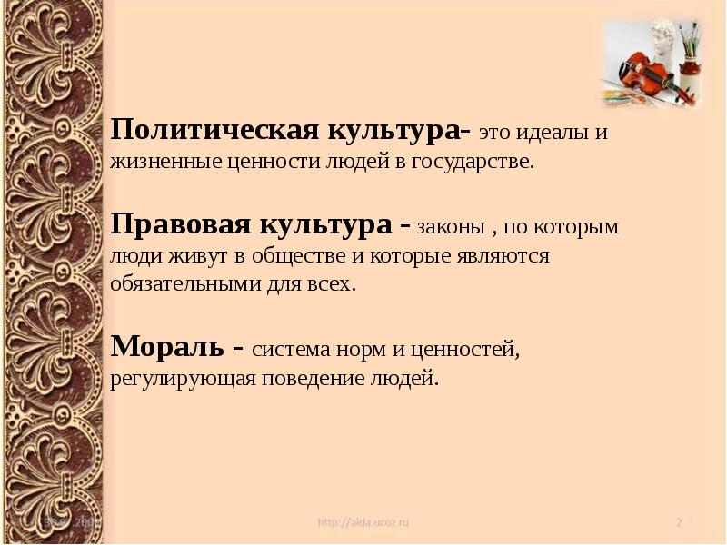 Культура идеалы. Идеалы и жизненные ценности людей в государстве это. Культурный идеал это. Идеал культурного человека. Идеалы и жизненные ценности людей в государстве...культура.