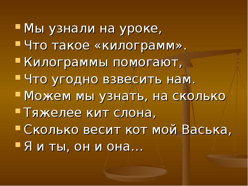 Кг предмет. Мы узнали на уроке что такое килограмм. Стихи про килограмм. Килограмм. Загадка про килограмм.