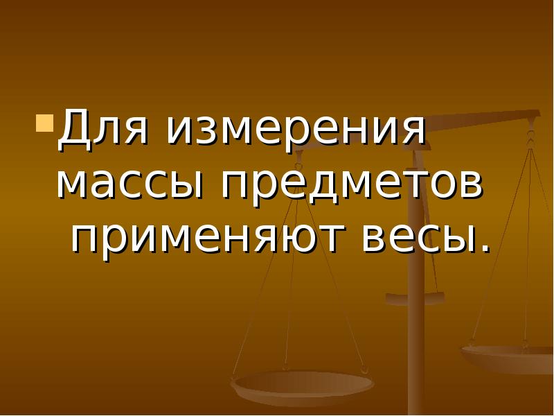 Измерение массы используют. Килограмм презентация. Килограмм или килограммов.