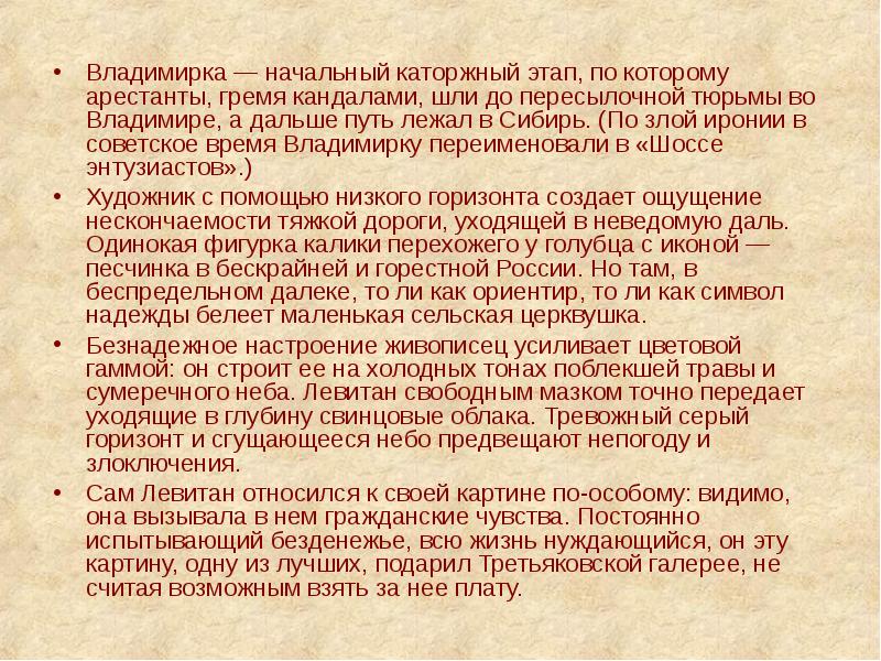 Владимирка — начальный каторжный этап, по которому арестанты, гремя кандалами, шли