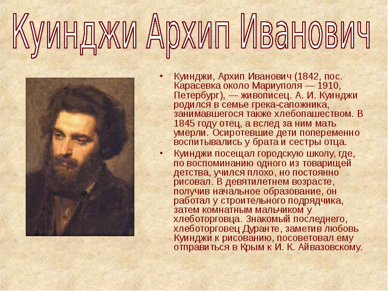 Куинджи, Архип Иванович (1842, пос. Карасевка около Мариуполя — 1910, Петербург),