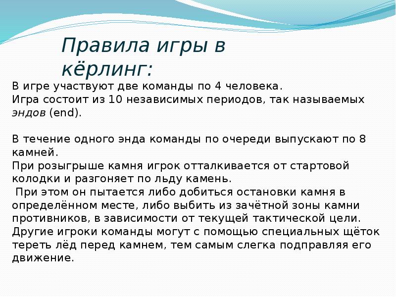 Презентация на тему керлинг