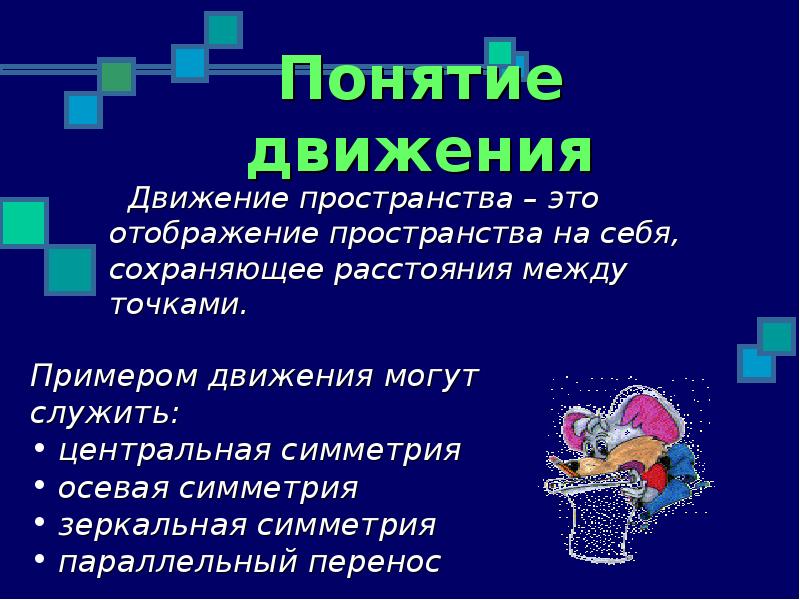 Понятие движения презентация