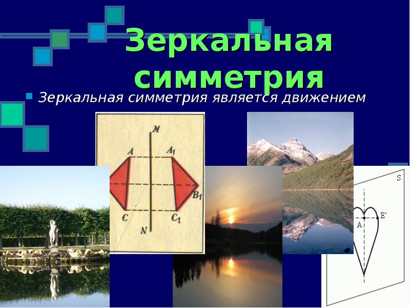 Проект зеркальная симметрия