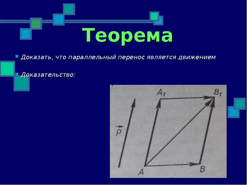 Движение доказать. Доказать что параллельный перенос является движением. Параллельный перенос доказательство. Докажите что параллельный перенос является движением. Параллельный перенос теорема.