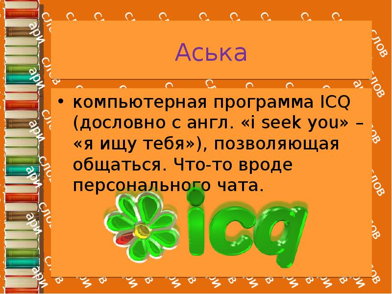 Аська компьютерная программа ICQ (дословно с англ. «i seek you» –