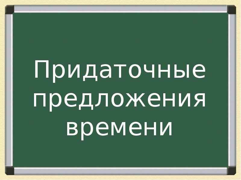 Предлагаемую время. Тем временем предложение.