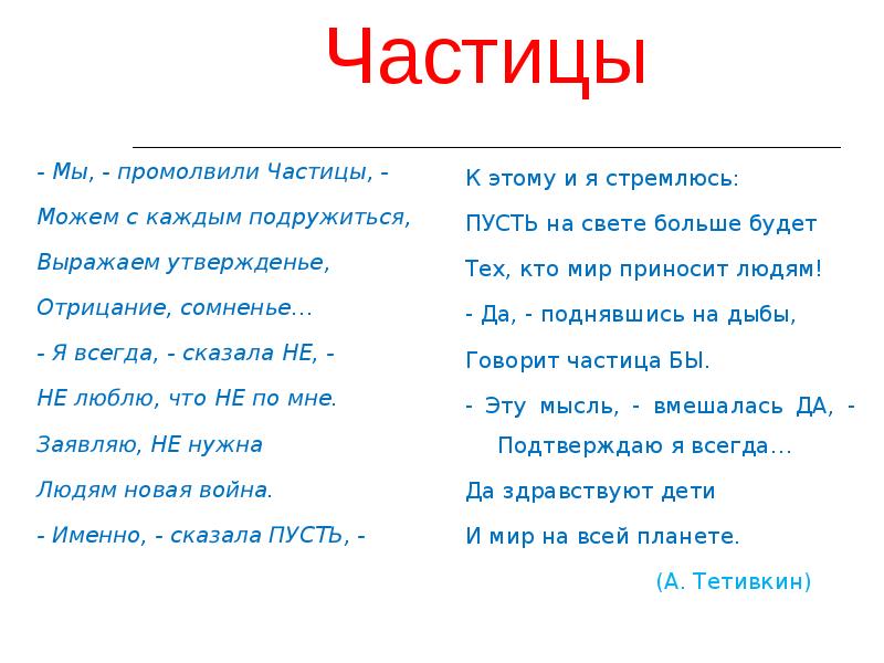 Многое частица. Мы промолвили частицы можем с каждым подружиться. Стихотворение с частицами. Слоганы с частицей не. Я это частица.