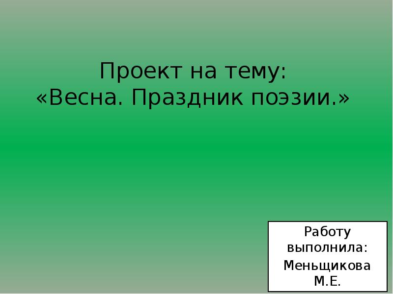 Как сделать проект праздник поэзии по литературе