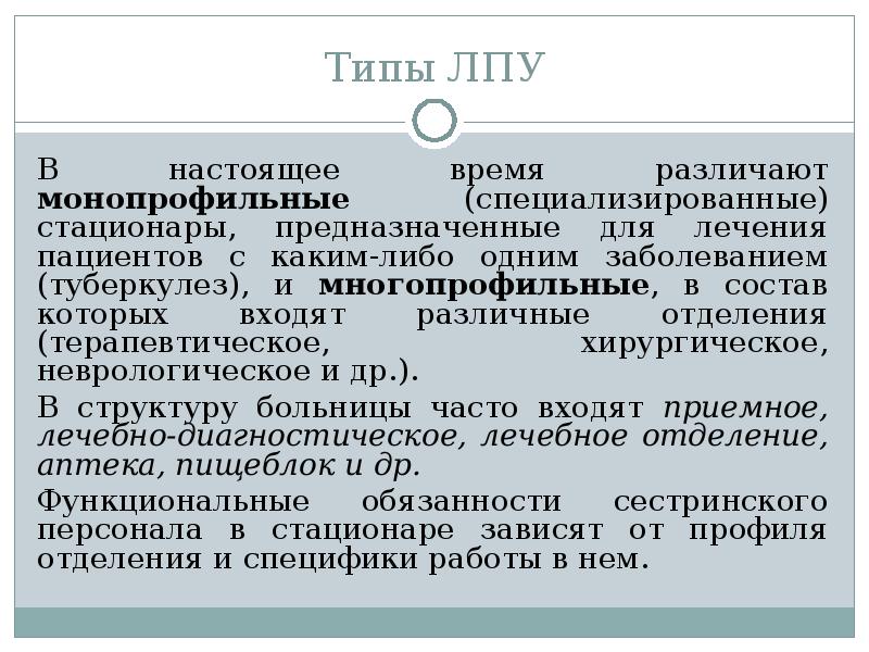 Виды лечебно профилактических. Лечебно-профилактические учреждения амбулаторного типа:. Типы ЛПУ. Типы лечебно-профилактических учреждений ЛПУ. Типы лечебно-профилактическорганизаций.