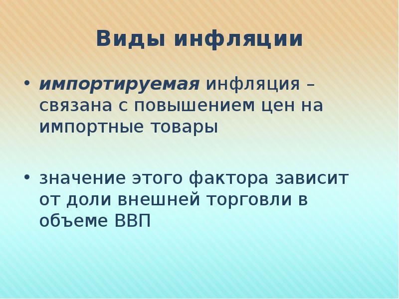 Увеличение связано. Экспортируемая инфляция. Импорт инфляции. Импортируемая и экспортируемая инфляция. Импортная инфляция.