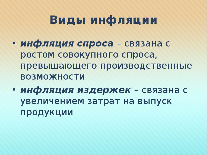 Инфляция и безработица презентация