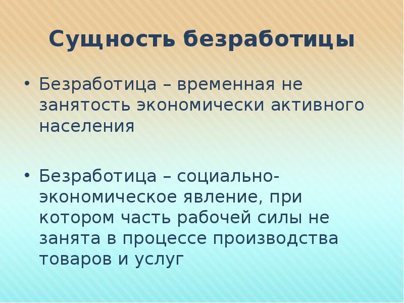 Безработица экономически активное население. Временная безработица это. Безработица временная незанятость экономически активного населения. Актуальность темы безработица. Временная незанятость экономически активного населения называется.