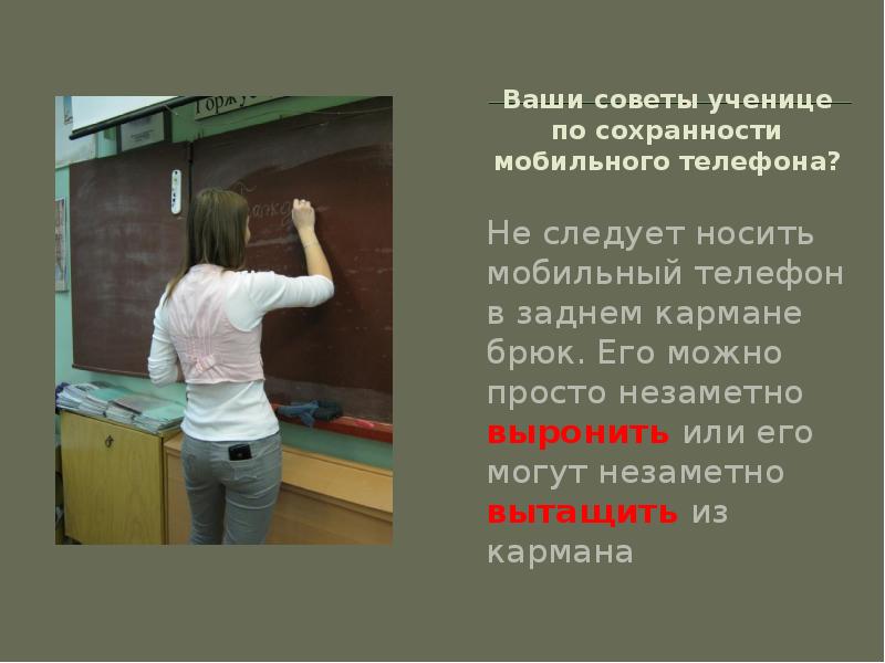 Имеют учителя забирать телефон. Ваши советы. Незаметно или. Незаметно прошмыгнуть картинка для презентации. Ваши советы ваши проблемы.