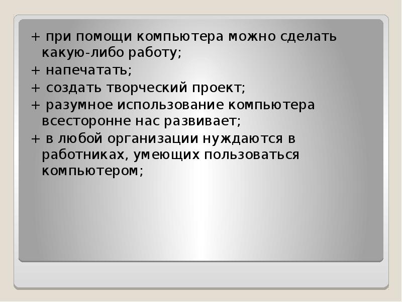 Подумайте как компьютер может помочь при подготовке и защите проекта 4 6 предложений