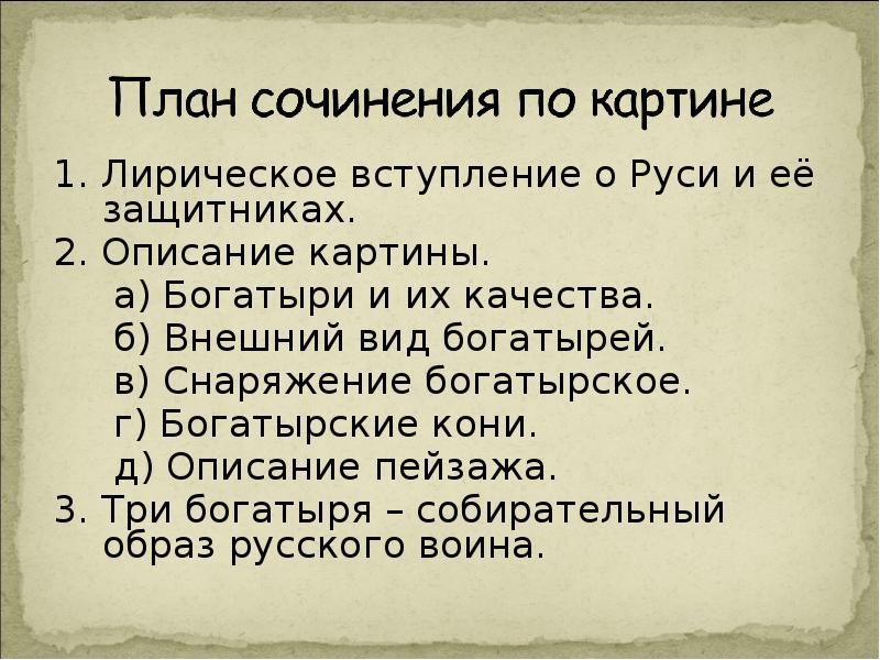 Сочинение по картине три богатыря 2 класс