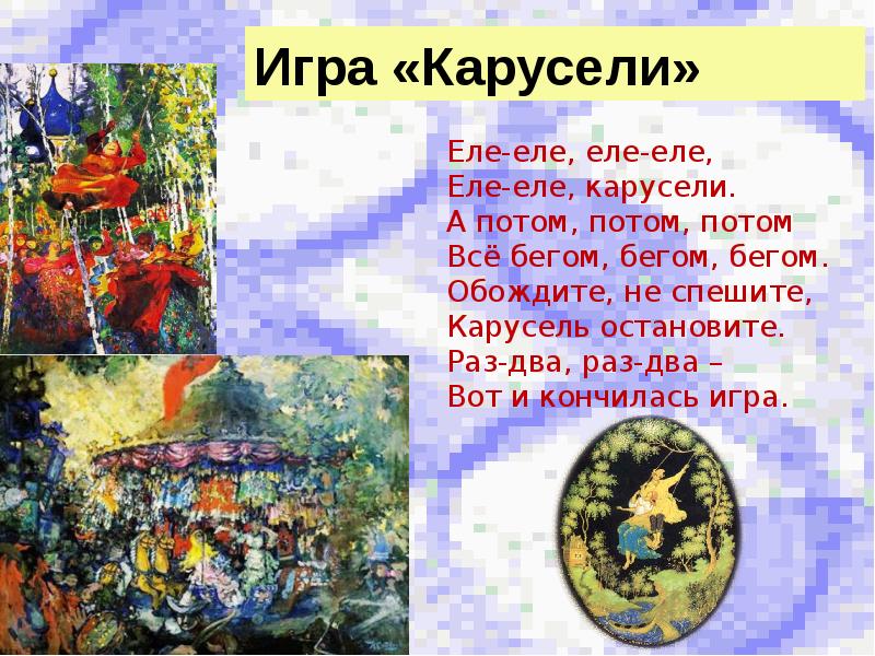 Игра карусель. Детские стихи про карусель для детей. Еле еле карусели песня. Дымковская игрушка карусель. Еле еле карусели песня.