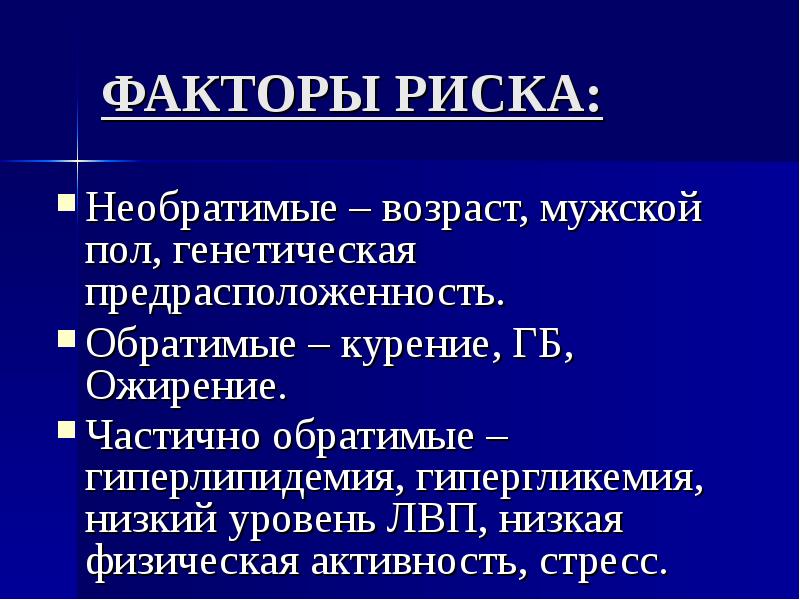 необратимый внутренний фактор риска развития пролежней. факторы риска. к необратимым факторам риска развития пролежней относятся. частично обратимые факторы риска. факторы риска табакокурения.