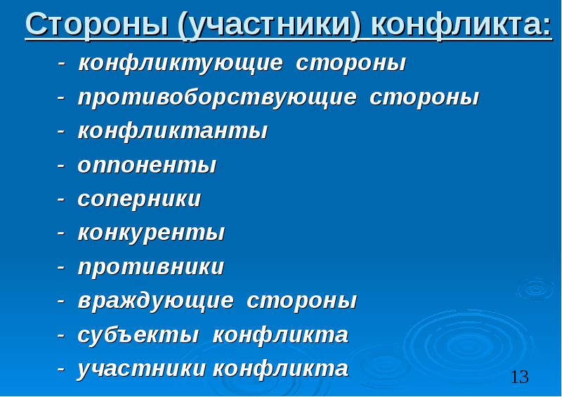 Сторона участник. Стороны конфликта. Стороны социального конфликта. Стороны и участники конфликта. Стороны конфликта это в конфликтологии.