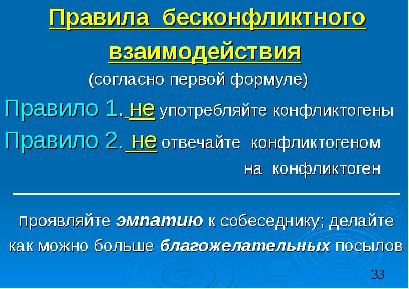 Согласно первой. Правила без конфликтного взаимодействия. Нормы бесконфликтного сотрудничества. Психотехнологии бесконфликтного взаимодействия. Правило не употребляйте конфликтогены.