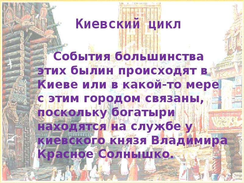 Киевский цикл былин презентация