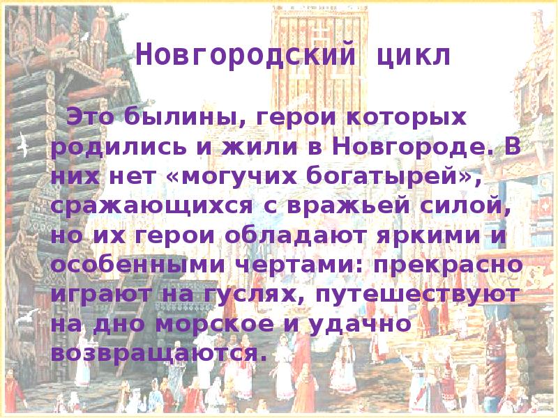 Новгородские былины презентация