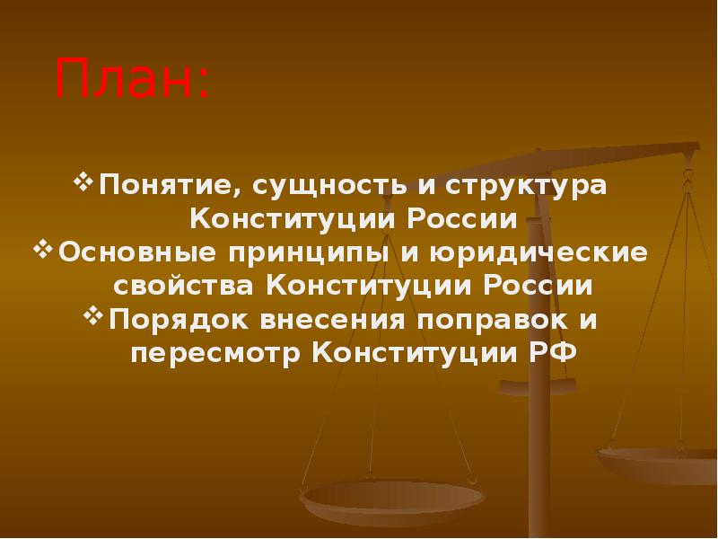 Понятие высшей юридической силы. Понятие и структура Конституции РФ. Высшая юридическая сила Конституции Российской Федерации. Юридическая и фактическая Конституция.